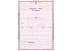 Свидетельство о смерти в Пензе